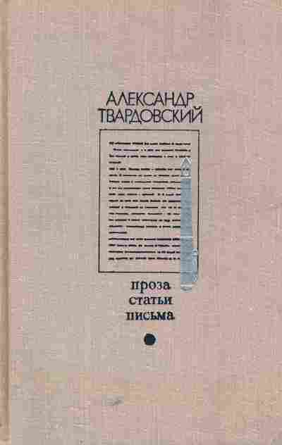 Книга Твардовский А. Проза Статьи Письма, 11-5787, Баград.рф